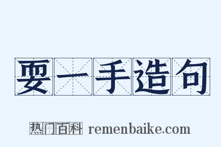 耍一手造句是什么意思的图片